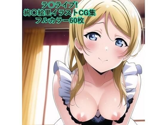 La ○ Live! Sunshine! ! CG collection Eri Aya (maid) with R-18 メイン画像
