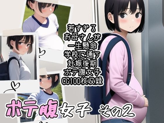ボテ腹女子その2 メイン画像