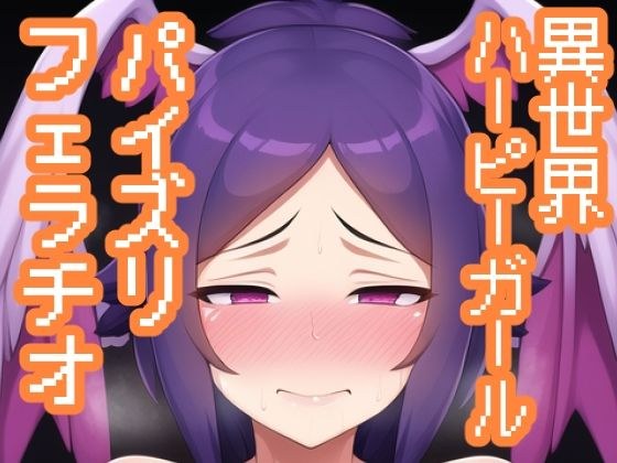 另一个世界鹰身女妖颜射、乳交、口交系列 メイン画像