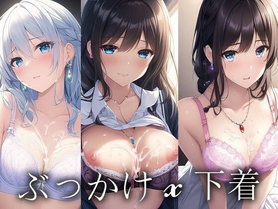 下着姿ぶっかけ詰め合わせ メイン画像
