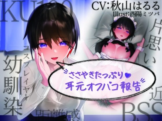 【KU100】囁きたっぷり耳元オフパコ報告 〜距離感近々でずっ〜と片思いのレイヤー幼馴染〜 【BSS・NTR】 メイン画像