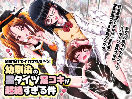足技だけでイカされちゃう！幼馴染の黒タイツ足コキが超絶すぎる件 メイン画像