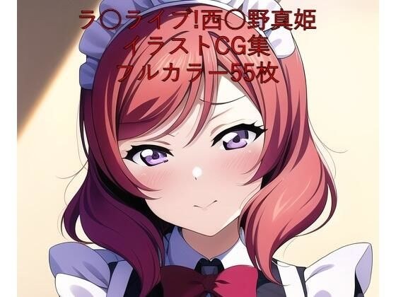 ラ○ライブ！CG集 西○野真姫（メイド） R-18あり メイン画像