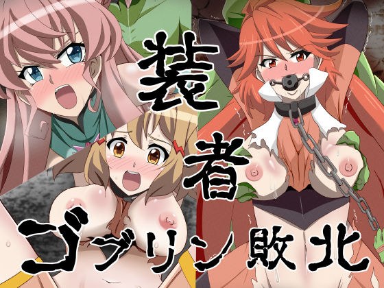 装者 ゴブリン敗北 メイン画像