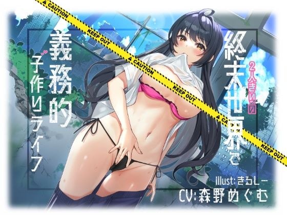 【KU100】2人きりの終末世界で義務的子作りライフ メイン画像