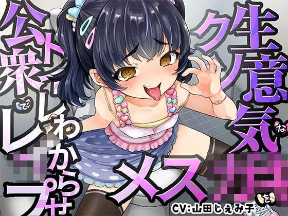 【オホ声】クソ生意気なメス○キを公衆トイレでわからせレ●プ メイン画像