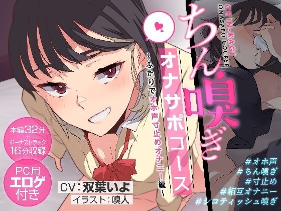 ちん嗅ぎオナサポコース〜ふたりでオホ声寸止めオナニー編〜 メイン画像