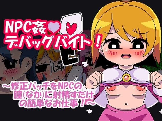 NPC Rape Debug Byte メイン画像