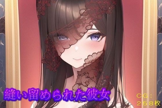 縫い留められた彼女 メイン画像