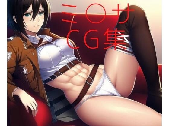 鍛え抜かれた腹筋ミ○サCG集 メイン画像