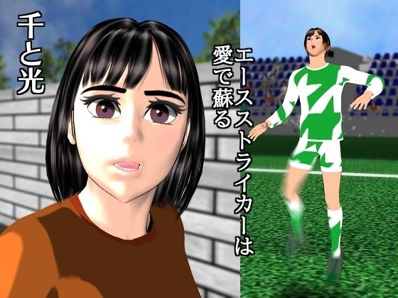 千と光〜エースストライカーは愛で蘇る〜 メイン画像