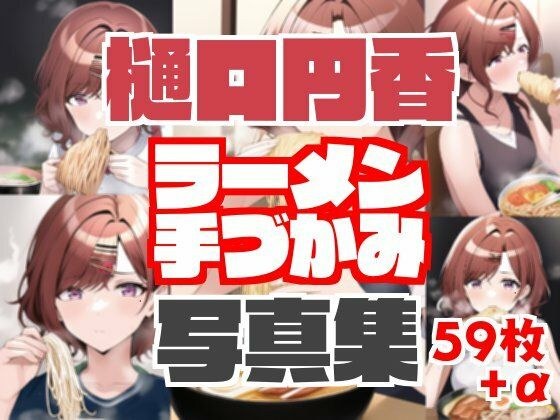 樋口円香ラーメン手づかみ写真集＋エッチなおまけ写真付き メイン画像