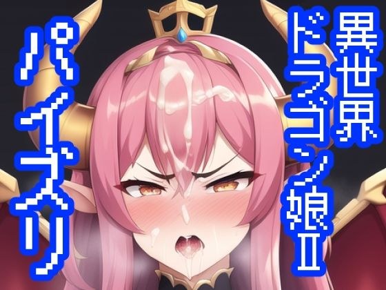 異世界ドラゴン娘パイズリII！竜の女王による大迫力パイズリ祭り メイン画像
