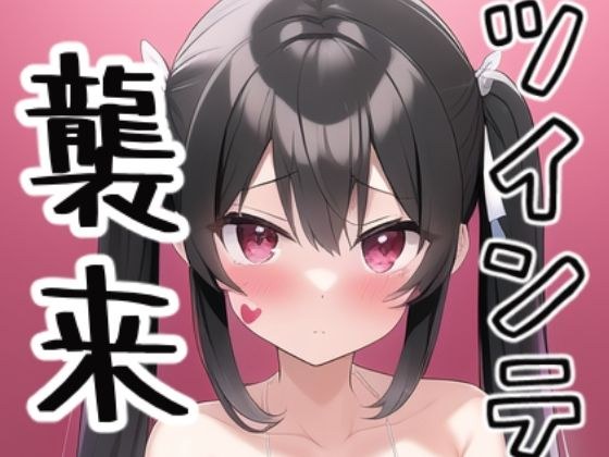 ツインテ襲来！ メイン画像