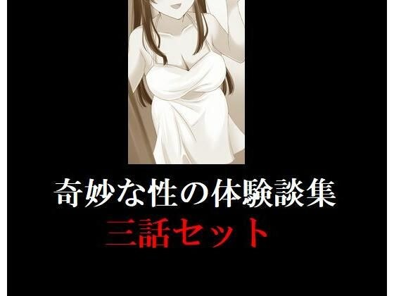 妙な性の体験談集 三話セット メイン画像
