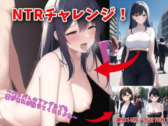 NTRチャレンジ！〜バレバレのアングルでも愛があれば信じてくれるよね〜 メイン画像