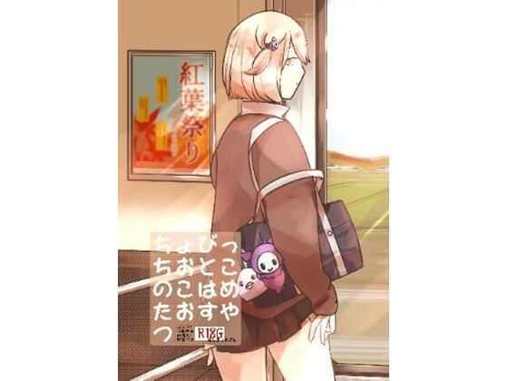 ちょびっちおとこのこはめたおすやつ メイン画像