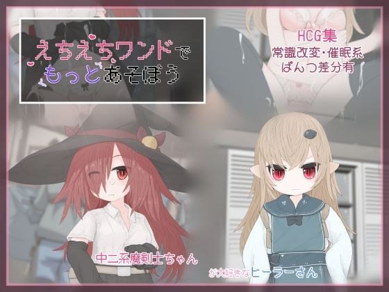 えちえちワンドでもっとあそぼう メイン画像