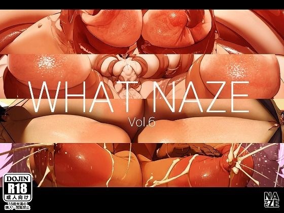 WHAT NAZE Vol.6 メイン画像