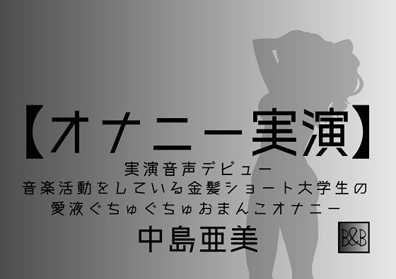 【オナニー実演】中島亜美、実演デビュー〜音楽活動をしている金髪ショート大学生の愛液ぐちゅぐちゅおまんこオナニー〜 メイン画像