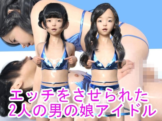 エッチをさせられた2人の男の娘アイドル メイン画像