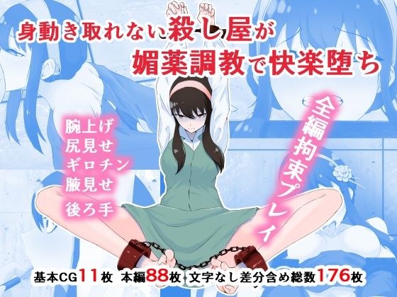 身動き取れない殺し屋が媚薬調教で快楽堕ち メイン画像