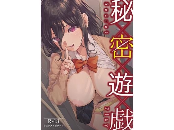 秘密遊戯 メイン画像