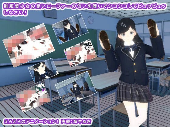 制服美少女の臭いローファーの匂いを嗅いでシコシコしてピュッピュッしなさい！ メイン画像
