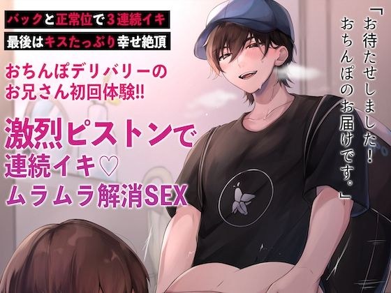 おちんぽデリバリーのお兄さんの激烈ピストンで3連続イキ〜配達後、即挿入してムラムラ解消SEX体験...！ （CV:きりにゃん）【KU100】 メイン画像