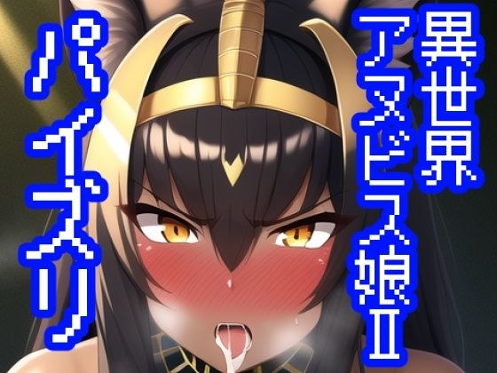 異世界アヌビス娘パイズリII メイン画像