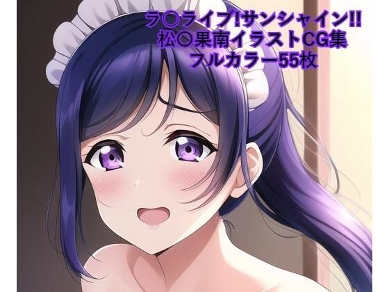 ラ○ライブ！サンシャイン！！CG集 松〇果南 （メイド） R-18あり メイン画像