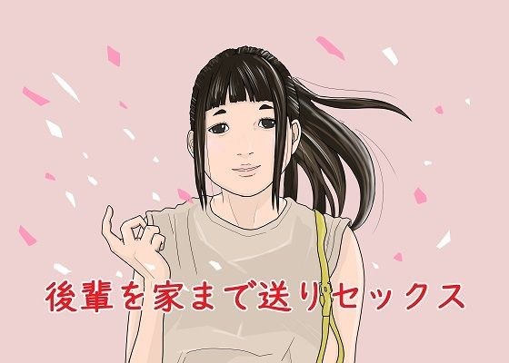 後輩を家まで送りセックス メイン画像