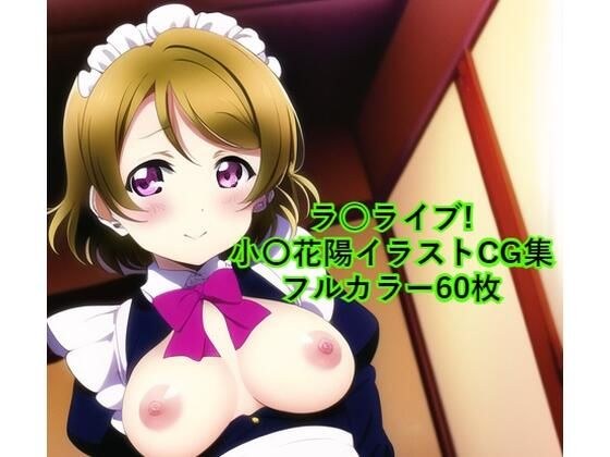 ラ○ライブ！CG集 小〇花陽（メイド） R-18あり メイン画像
