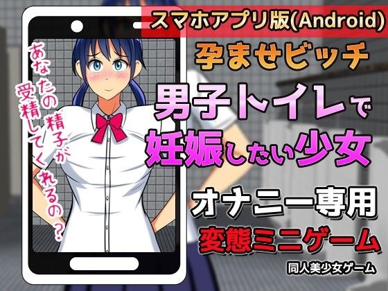 【Android版】孕ませビッチ｜男子トイレで妊娠したい少女〜オナニー用ミニゲーム メイン画像