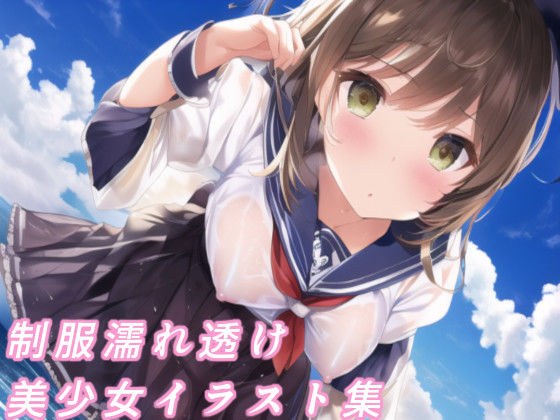 制服濡れ透け美少女イラスト集 メイン画像