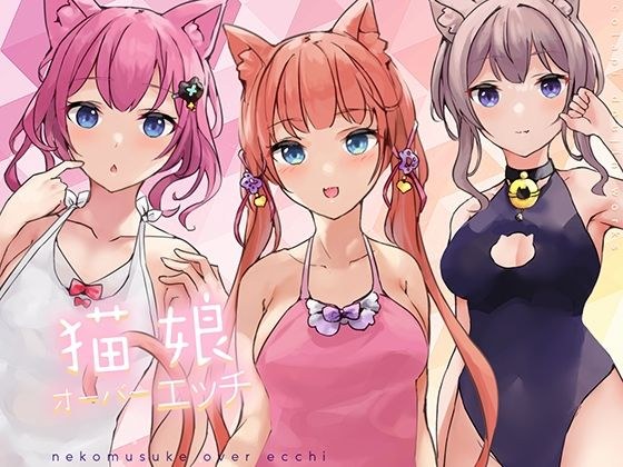 猫娘オーバーエッチ! メイン画像