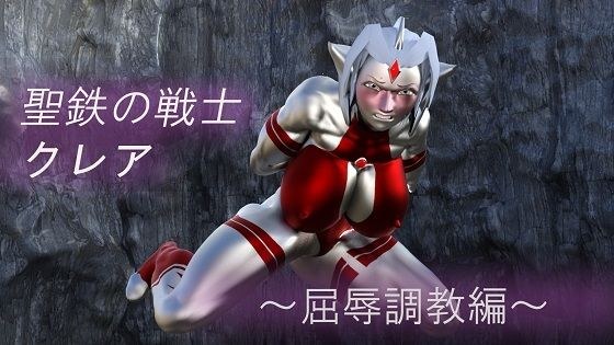 聖鉄の戦士 クレア 〜屈辱調教編〜 メイン画像
