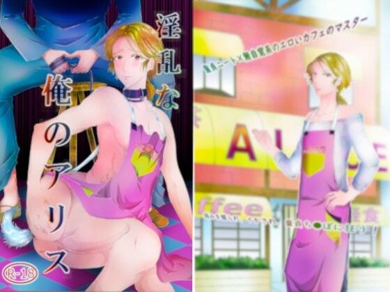 淫乱な俺のアリス メイン画像