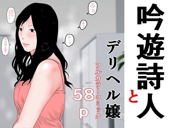吟遊詩人とデリヘル嬢 メイン画像