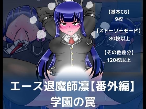 エース退魔師凛【番外編】学園の罠 メイン画像