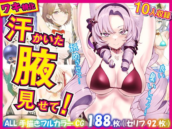 汗かいた腋見せて! メイン画像