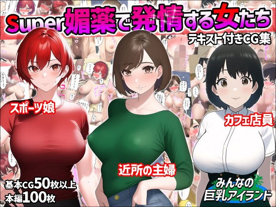 Super媚薬で発情する女たち メイン画像