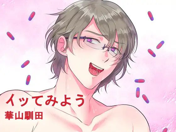イッてみよう メイン画像