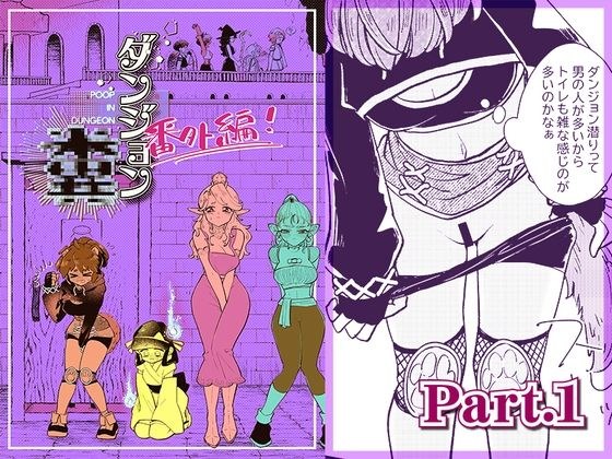 ダンジョン糞 -番外編- 1話 メイン画像