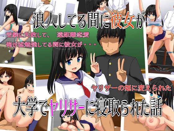 浪人してる間に彼女が大学でヤリサーに寝取られた話 メイン画像