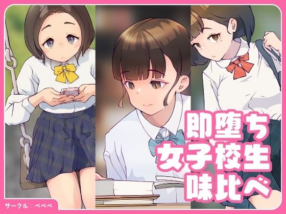 即堕ち・女子校生・味比べ メイン画像