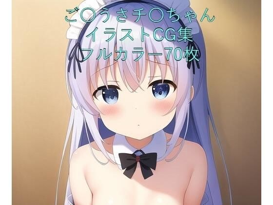 ご〇文はうさぎですか？CG集 チ〇（メイド） R-18あり メイン画像