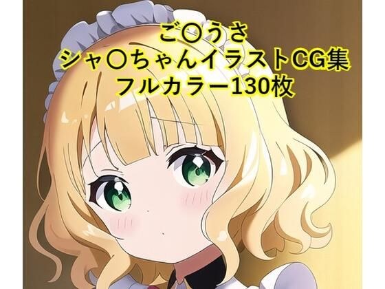 ご〇文はうさぎですか？CG集 シャ〇（メイド） R-18あり メイン画像