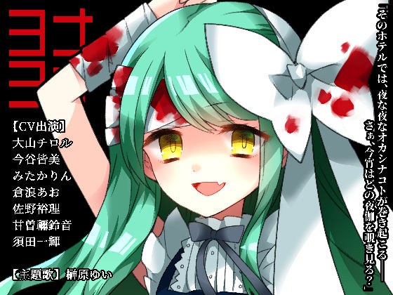 Yona Yona メイン画像
