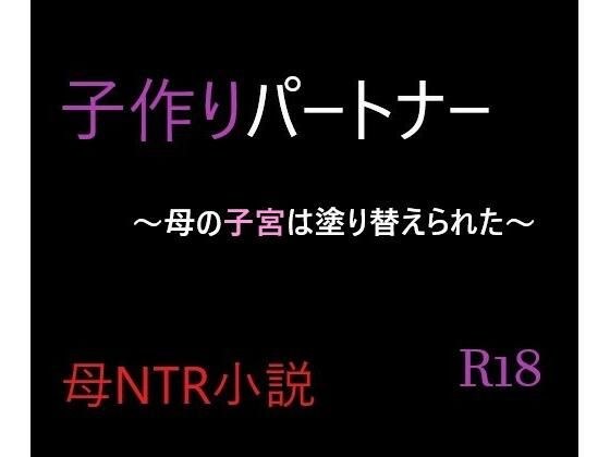子作りパートナー〜母の子宮は塗り替えられた〜 メイン画像